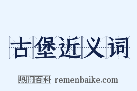 古堡近义词是什么意思的图片